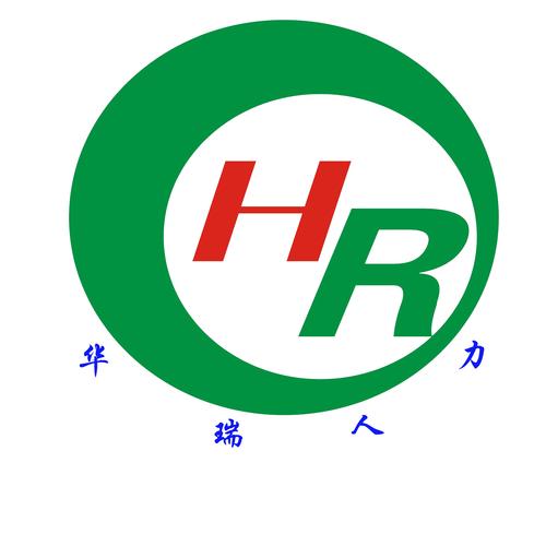 安徽华瑞人力资源 专业劳务派遣与人事服务领航者